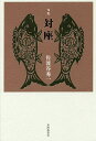 対座 句集/佐渡谷秀一【3000円以上送料無料】