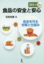 食品の安全と安心 講座2/松田友義【3000円以上送料無料】