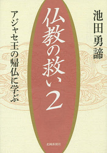 【3千円以上送料無料】仏教の救い アジャセ王の帰仏に学ぶ 2／池田勇諦