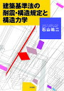 建築基準法の耐震・構造規定と構造力学/石山祐二【3000円以上送料無料】