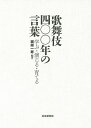 歌舞伎四〇〇年の言葉 学ぶ・演じる・育てる/堀越一寿【3000円以上送料無料】