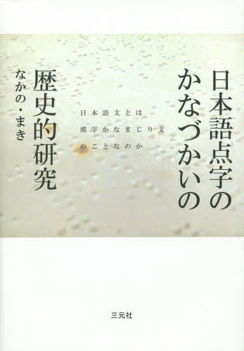 日本語点字のかなづかいの歴史的研究 日本語文とは漢字かなまじり文のことなのか／なかのまき【3000円以上送料無料】