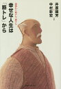 幸せな人生は「筋トレ」から 頑張れ!!爺さん・婆さん/井原國芳/中村彰宏【3000円以上送料無料】