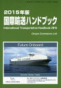 国際輸送ハンドブック 2015年版【3000円以上送料無料】