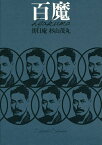 百魔 〔正〕／杉山茂丸【3000円以上送料無料】
