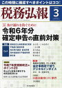 税務弘報 2025年3月号【雑誌】【3000円以上送料無料】