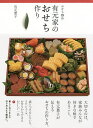 おせち25品有元家のおせち作り/有元葉子/レシピ【3000円以上送料無料】