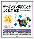 パーキンソン病のことがよくわかる本 イラスト版/柏原健一【3000円以上送料無料】
