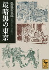 最暗黒の東京／松原岩五郎【3000円以上送料無料】