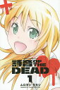 詩音OF THE DEAD 1/ムロヨシタカシ【3000円以上送料無料】