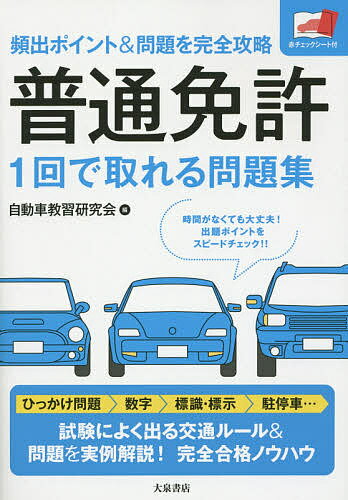 普通免許1回で取れる問題集 頻出ポイント&問題を完全攻略／自動車教習研究会【3000円以上送料無料】