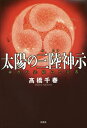 太陽の三陸(みろく)神示 神々の仕組みと災害/高橋千春【3000円以上送料無料】
