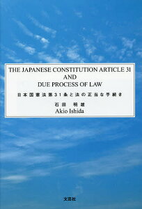 日本国憲法第31条と法の正当な手続き/石田明雄【3000円以上送料無料】