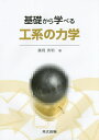 基礎から学べる工系の力学/廣岡秀明【3000円以上送料無料】