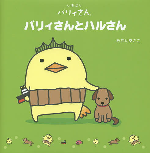 バリィさんとハルさん いまばりバリィさん/みやたあさこ【3000円以上送料無料】
