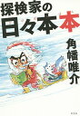 探検家の日々本本/角幡唯介【3000円以上送料無料】