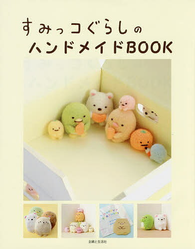 すみっコぐらしのハンドメイドBOOK