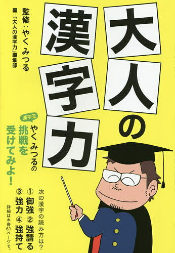 著者やくみつる(監修) 「大人の漢字力」編集部(編著)出版社祥伝社発売日2015年02月ISBN9784396316563ページ数286Pキーワードおとなのかんじりよくしようでんしやおうごんぶんこや オトナノカンジリヨクシヨウデンシヤオウゴンブンコヤ やく みつる しようでんしや ヤク ミツル シヨウデンシヤ9784396316563内容紹介漢字力は必須の教養！雑学としての「漢字力」ではなく、本書で本物の力を身につけよ！解くだけで実力アップの良問、難問、頻出問題123問。※本データはこの商品が発売された時点の情報です。目次ウォーミングアップ/漢字の読み/漢字の書き取り/いろいろな出題分野の問題/よく出る問題/超難問！