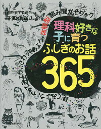 理科好きな子に育つふしぎのお話365 見てみよう、やってみよう、さわってみよう体験型読み聞かせブック／自然史学会連合【3000円以上送料無料】