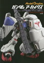ガンダムアーカイヴス 『一年戦争/ルビコン作戦/デラーズ紛争/コスモ・バビロニア建国戦争/ザンスカール戦争ほか』編/モデルグラフィックス【3000円以上送料無料...