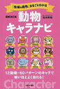 「性格&相性」まるごとわかる動物キャラナビ 12動物・60パターンのキャラで怖いほどよく当たる!/弦本將裕【3000円以上送料無料】