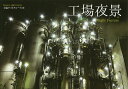 工場夜景/工場ナイトクルーズ【3000円以上送料無料】