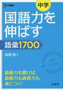 中学国語力を伸ばす語彙1700/吉岡哲【3000円以上送料無料】