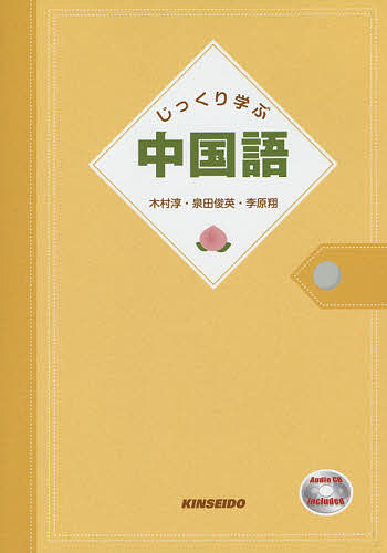 【3千円以上送料無料】じっくり学ぶ中国語／木村淳／泉田俊英／李原翔