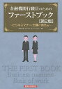 金融機関行職員のためのファーストブック ビジネスマナーと仕事のきほん/プラチナ・コンシェルジュ【3000円以上送料無料】