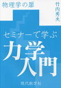 セミナーで学ぶ力学入門 物理学の扉/竹内秀夫【3000円以上送料無料】