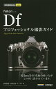 Nikon Dfプロフェッショナル撮影ガイド/萩原俊哉/高桑正義/ナイスク【3000円以上送料無料】