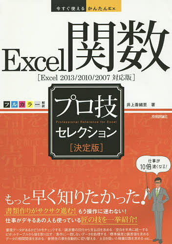 著者井上香緒里(著)出版社技術評論社発売日2015年03月ISBN9784774171654ページ数351Pキーワードえくせるかんすうぷろわざせれくしよんえくせるかんす エクセルカンスウプロワザセレクシヨンエクセルカンス いのうえ かおり イノウエ カオリ9784774171654内容紹介仕事が10倍速くなる！もっと早く知りたかった！書類作りがサクサク進む！もう操作に迷わない！仕事がデキるあの人も使っている匠の技を一挙紹介！※本データはこの商品が発売された時点の情報です。目次第1章 計算の基本を知ろう/第2章 関数を使ってデータを集計しよう/第3章 数値を自在に操る関数を身に付けよう/第4章 条件分岐で柔軟な処理を実現しよう/第5章 関数を使ってデータを参照しよう/第6章 数値を分析する関数を活用しよう/第7章 日付や時刻を扱う関数を活用しよう/第8章 文字列を扱う関数を活用しよう/第9章 財務計算で使う関数を活用しよう/第10章 お勧めショートカットキー紹介