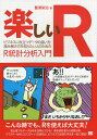 楽しいR ビジネスに役立つデータの扱い方・読み解き方を知りたい人のためのR統計分析入門/豊澤栄治【3000円以上送料無料】
