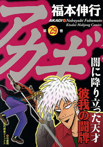 楽天市場】アカギ 漫画の通販