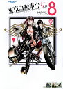 東京自転車少女。 8/わだぺん。【3000円以上送料無料】