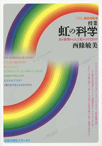 Astronomy Earth Science - 【3千円以上送料無料】授業虹の科学 光の原理から人工虹のつくり方まで／西條敏美