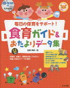 毎日の保育をサポート!食育ガイド&おたよりデータ集/岡林一枝【3000円以上送料無料】