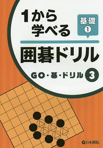 1から学べる囲碁ドリル 基礎1【3000円以上送料無料】