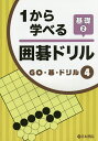 1から学べる囲碁ドリル 基礎2【3000円以上送料無料】