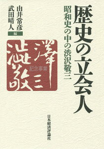 歴史の立会人 昭和史の中の渋沢敬三/由井常彦/武田晴人【3000円以上送料無料】