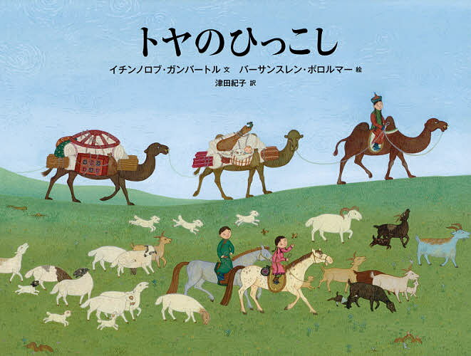 トヤのひっこし／イチンノロブ・ガンバートル／バーサンスレン・ボロルマー／津田紀子【3000円以上送料無料】