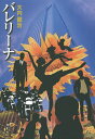 バレリーナ/大内健治【3000円以上送料無料】
