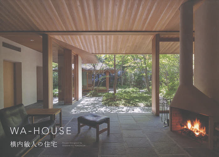 WA-HOUSE 横内敏人の住宅/横内敏人【3000円以上送料無料】