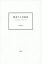 到来する共同体/ジョルジョ・アガンベン/上村忠男【3000円以上送料無料】