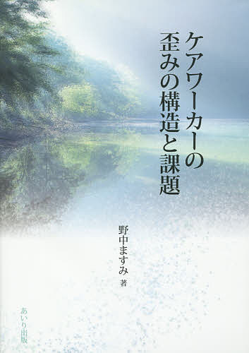 ケアワーカーの歪みの構造と課題／野中ますみ【3000円以上送料無料】