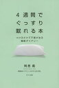4週間でぐっすり眠れる本 つけるだけで不眠が治る睡眠ダイアリー/岡島義【3000円以上送料無料】