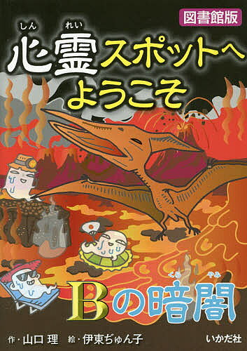 ※商品画像はイメージや仮デザインが含まれている場合があります。帯の有無など実際と異なる場合があります。著者山口理(作) 伊東ぢゅん子(絵)出版社いかだ社発売日2015年02月ISBN9784870514393ページ数110Pキーワードプレゼント ギフト 誕生日 子供 クリスマス 子ども こども しんれいすぽつとえようこそ15 シンレイスポツトエヨウコソ15 やまぐち さとし いとう じゆ ヤマグチ サトシ イトウ ジユ BF23083E9784870514393