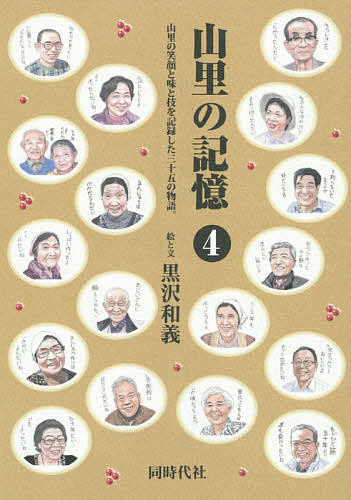著者黒沢和義(絵)出版社同時代社発売日2015年02月ISBN9784886837752ページ数226Pキーワードやまざとのきおく4やまざとのえがお ヤマザトノキオク4ヤマザトノエガオ くろさわ かずよし クロサワ カズヨシ BF27421E9784886837752目次味（熊汁/芋がら巻き寿司/芋の味噌田楽/酢まんじゅう/草まんじゅう ほか）/技（牛飼い/竹ホウキ/ミニ盆栽/畑なしの家/日窒鉱山の暮らし ほか）