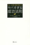 ウォール街の狼が明かすヤバすぎる成功法則／ジョーダン・ベルフォート／クリス岡崎【3000円以上送料無料】