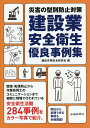 建設業安全衛生優良事例集 災害の型別防止対策/建設労務安全研究会【3000円以上送料無料】